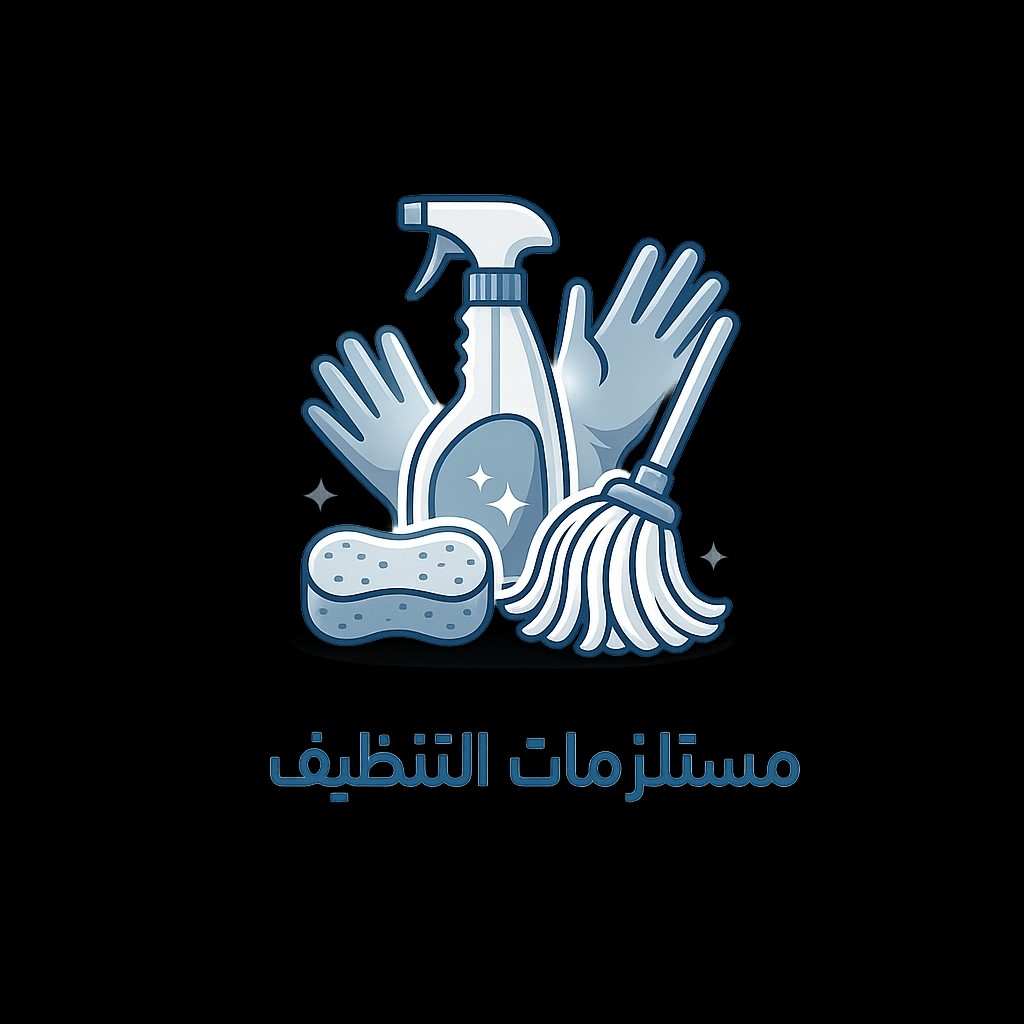 مستلزمات التنظيف
